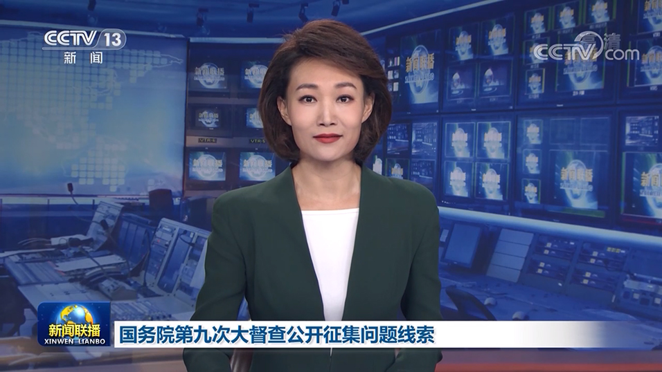 国务院第九次大督查公开征集问题线索