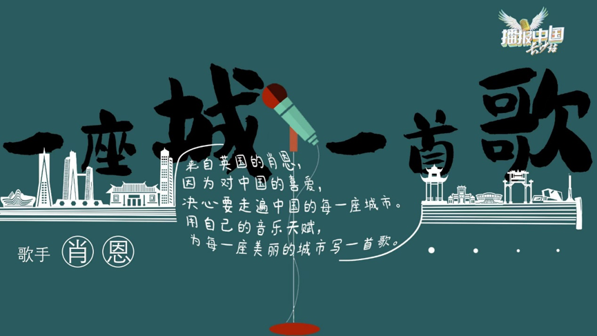 《播报中国·长沙站》推广曲《长沙City》