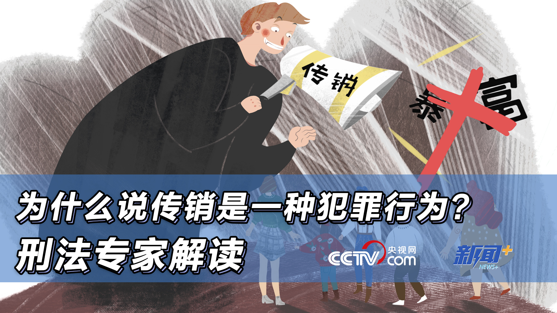 为什么说传销是一种犯罪行为？刑法专家解读