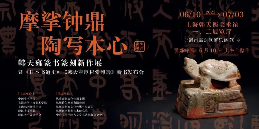 摩挲鐘鼎陶寫本心——韓天雍篆書篆刻新作展”在韓天衡美術館揭幕