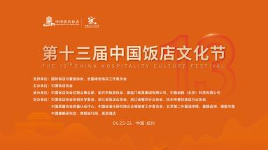 权威院士专家助力，4月24日中国饭店文化节将在绍兴隆重开幕