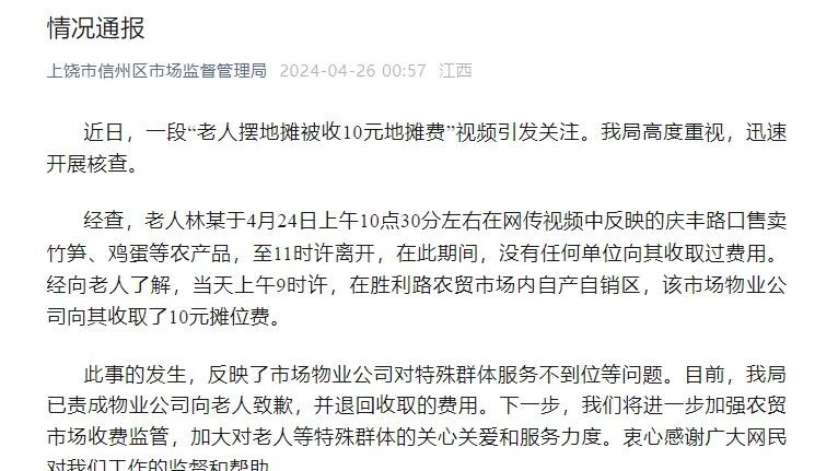 官方通报老人摆摊被收10元地摊费:已退回收取费用