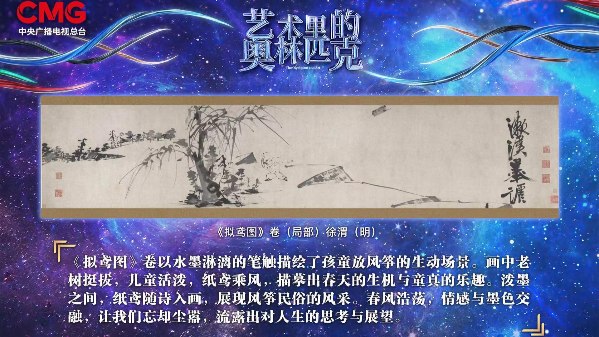 水墨氤氲纵横飘逸——《艺术里的奥林匹克》带您感受《拟鸢图》中展现的
