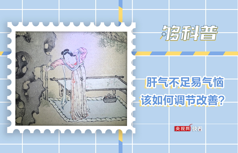 【够科普】肝气不足易气恼该如何调节改善?_新闻频道_央视网(cctv.com)