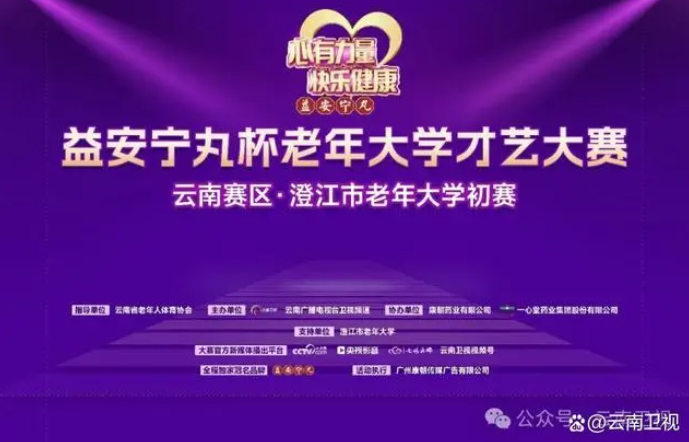 相聚抚仙湖畔,益安宁丸杯老年大学才艺大赛云南第二场初赛在澄江市老年大学开展