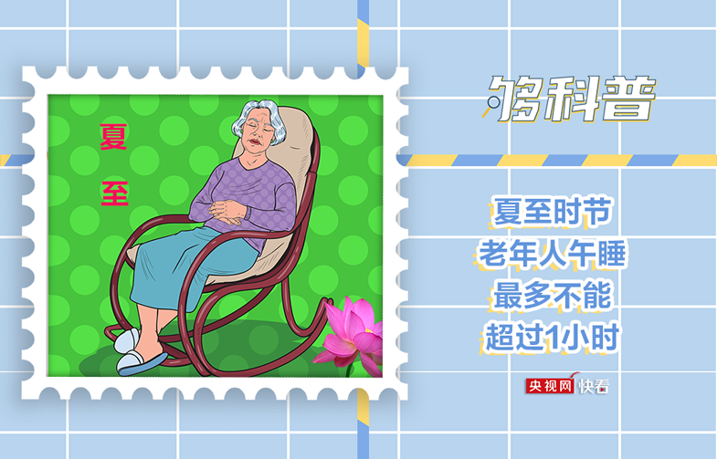 【够科普】夏至时节老年人午睡不要超过1小时