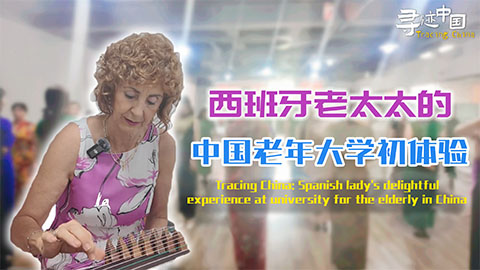 寻迹中国|西班牙老太太的中国老年大学初体验
