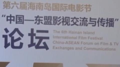 The ASEAN Unit series activities started at the 6th Hainan Island International Film Festival