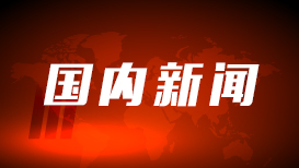 人大常委会丨5年超3万亿元！财政加力支持防灾减灾和应急管理 - 黑猫查查网