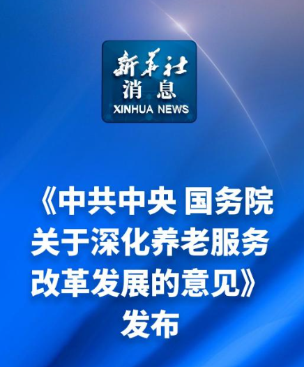 中共中央 国务院关于深化养老服务改革发展的意见