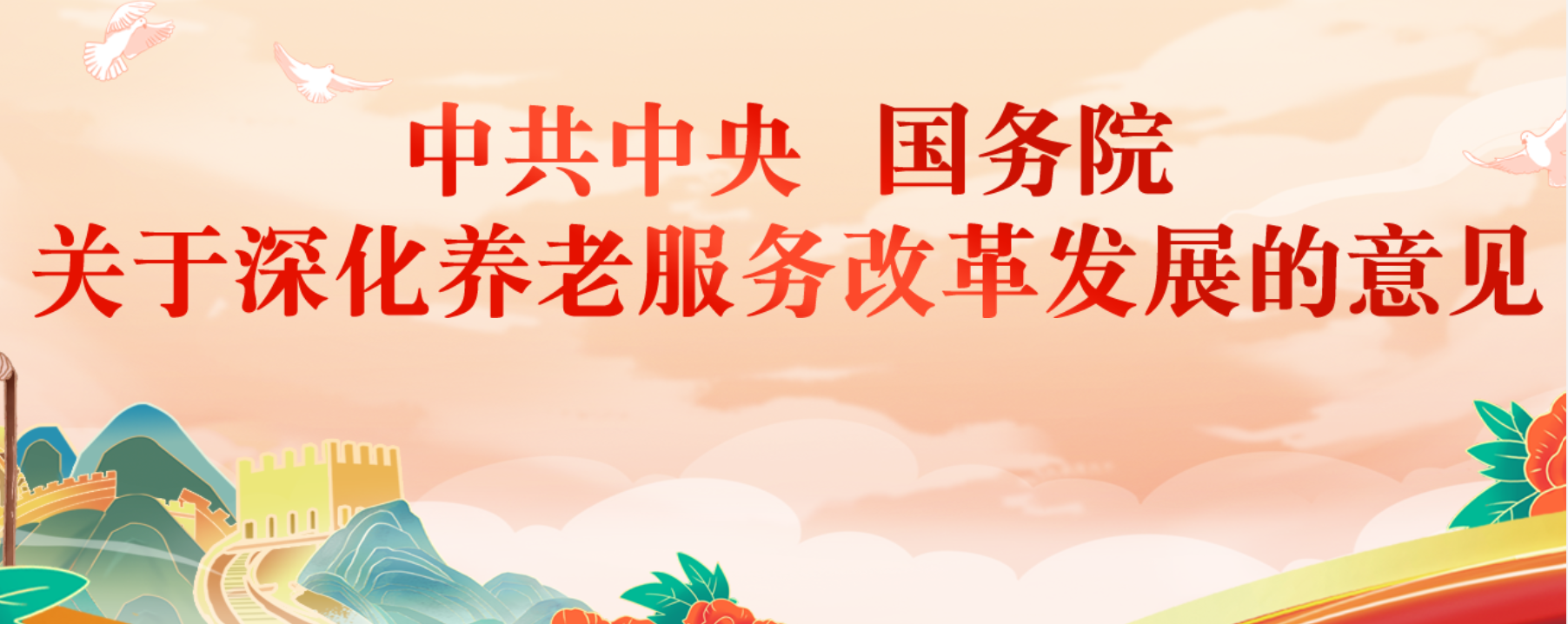 全面领会深化养老服务改革发展意见的出台背景、政策取向与主要任务