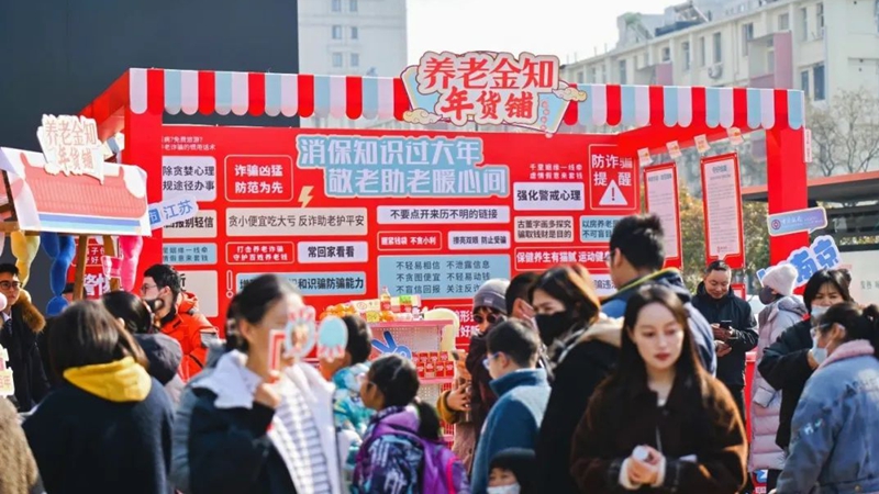 消保知识过大年 江苏中行举行“养老金融知识年货铺”活动