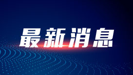 国新办发布会解读中央一号文件：两个持续、四个着力