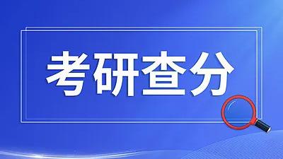 2025年研考国家线发布