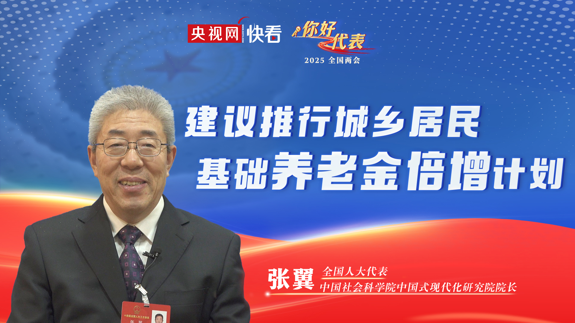 你好,代表|张翼:建议推行城乡居民基础养老金倍增计划
