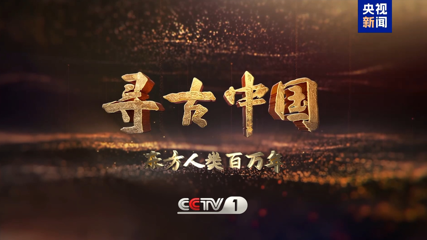揭秘百万年人类史！《寻古中国·东方人类百万年》开播