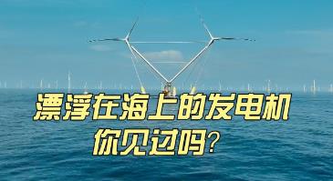 向海而行 漂浮在海上的发电机你见过吗？