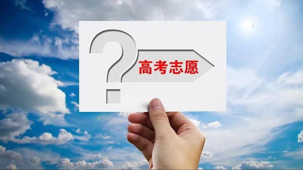 @2025高考生们 填报志愿前必读 这些是关键