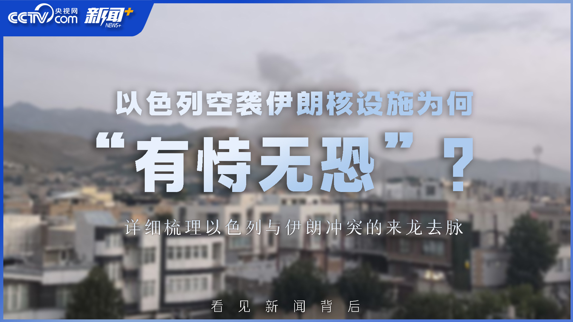 以色列空袭伊朗核设施为何“有恃无恐”？