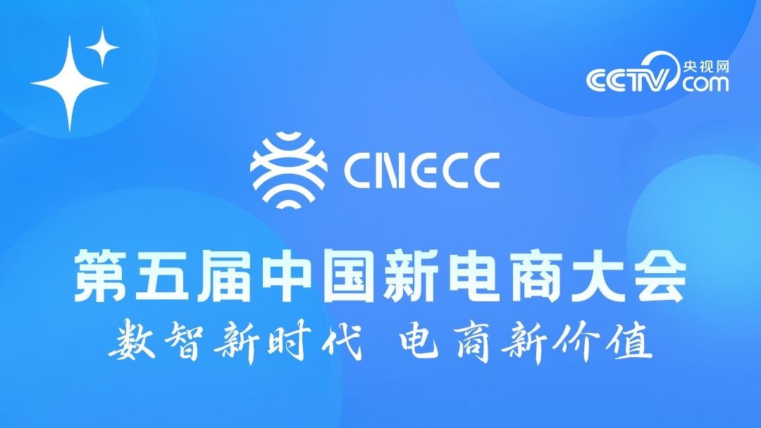 第五届中国新电商大会开幕式暨主论坛嘉宾精彩发言