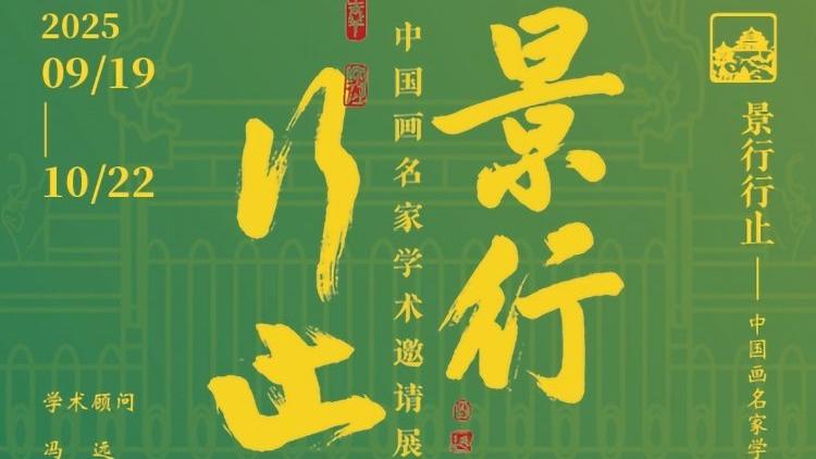 “景行行止——中国画名家学术邀请展”在京展出