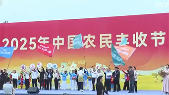 第八个中国农民丰收节：庆农业丰收 享美好生活