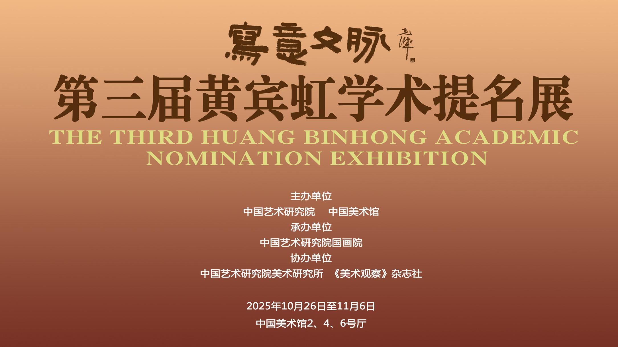 “写意文脉——第三届黄宾虹学术提名展”在中国美术馆开幕