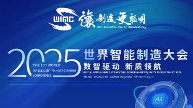 2025世界智能制造大会在南京召开