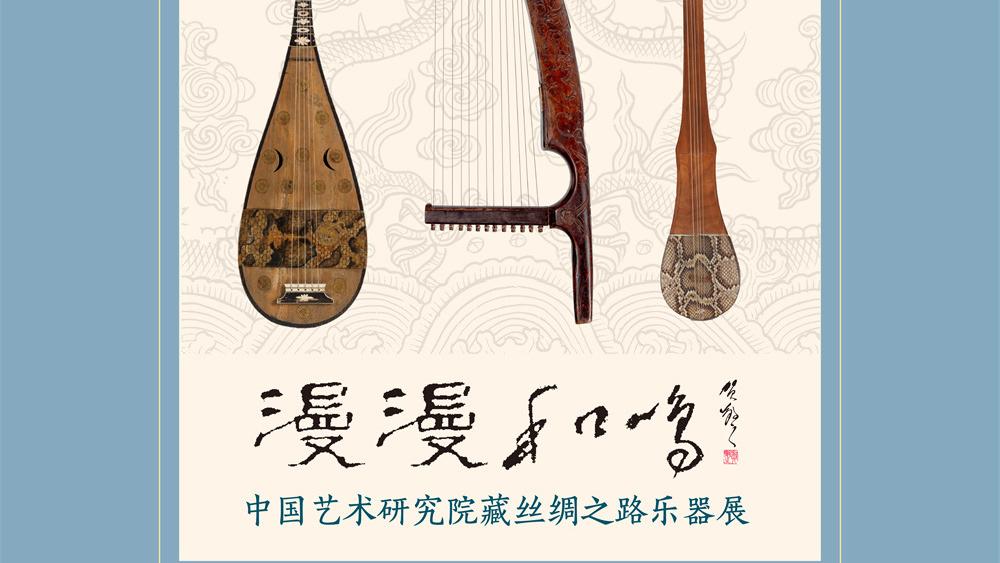 “漫漫和鸣——中国艺术研究院藏丝绸之路乐器展”在京开幕