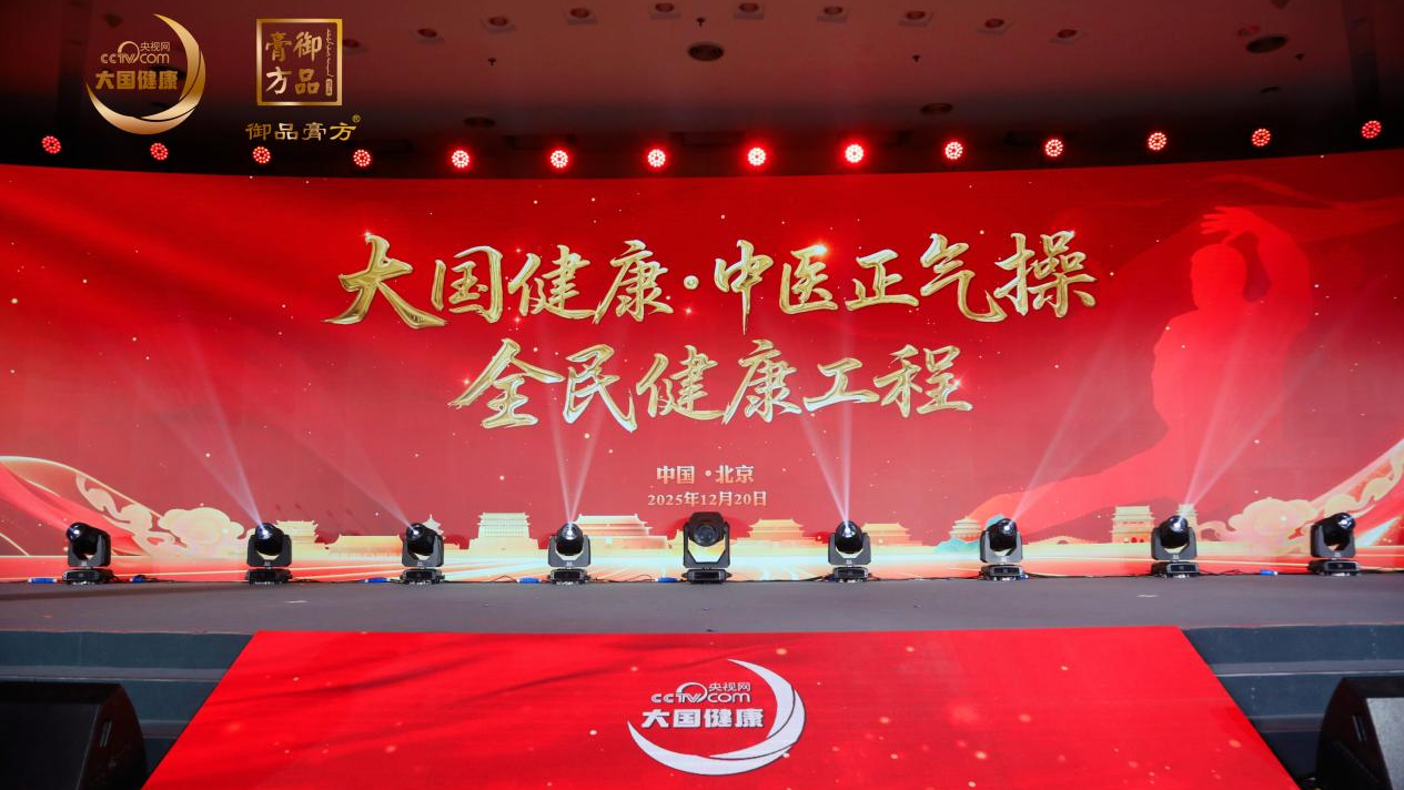动静相宜，内外兼修：御品膏方携手央视网《大国健康》，解锁“武医融合”康养新模式