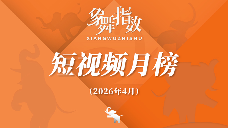 象舞指数｜短视频月榜（2026年4月）