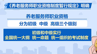 养老服务师职业资格新规发布 服务将更专业