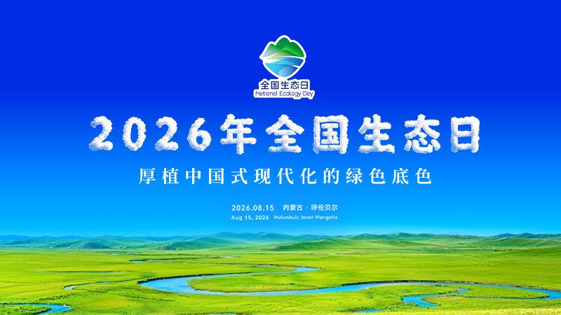 2026年全国生态日主场活动在内蒙古呼伦贝尔举办