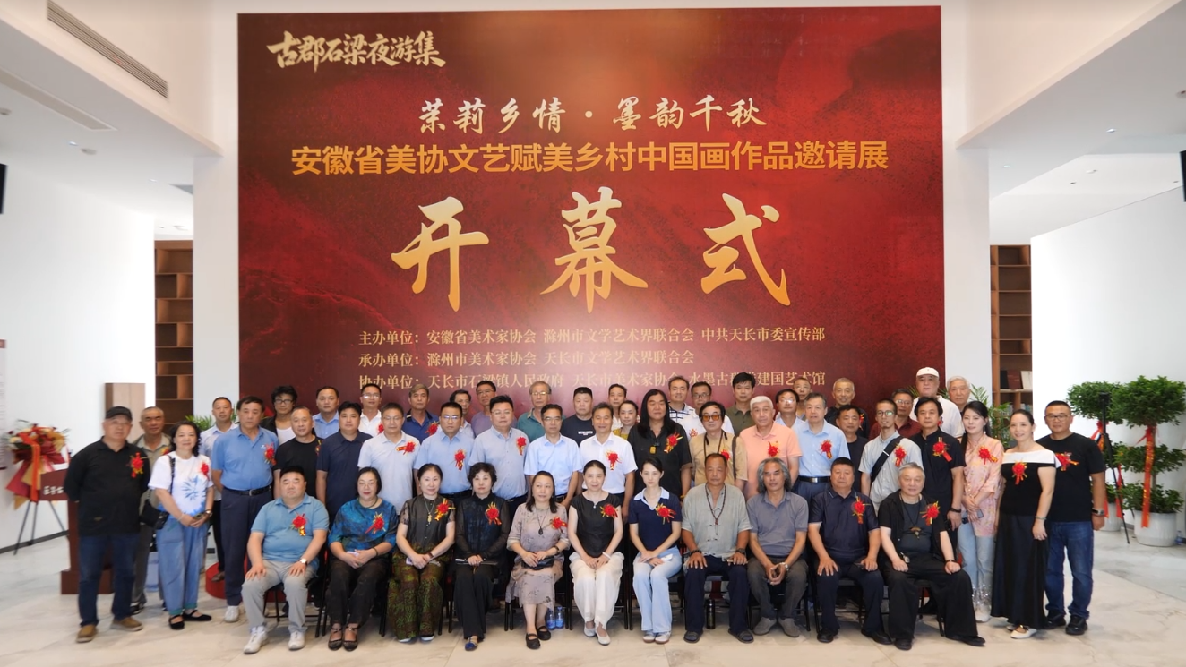 “茉莉乡情·墨韵千秋”安徽省美协文艺赋美乡村中国画作品邀请展开幕