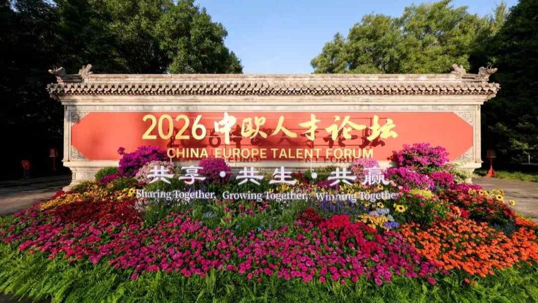 2026中欧人才论坛在京举办 携手开启中欧创新合作新篇章