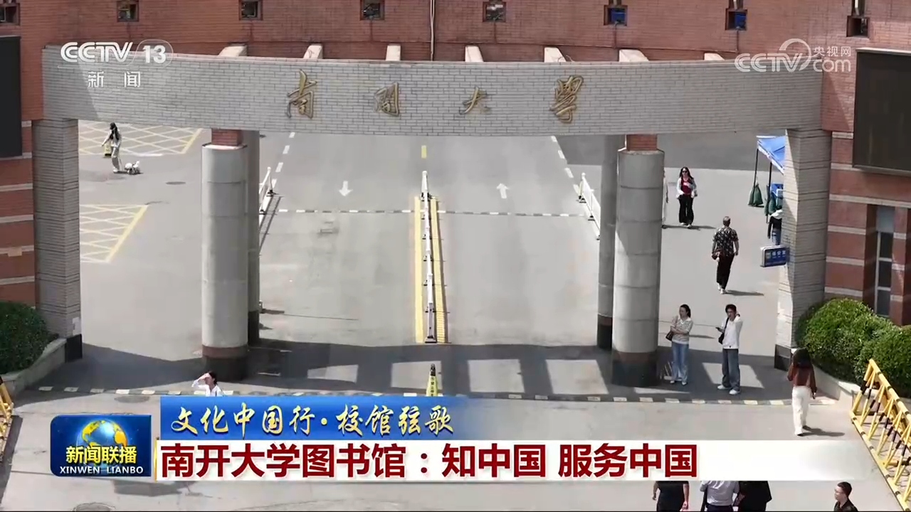 【文化中国行·校馆弦歌】南开大学图书馆：知中国 服务中国