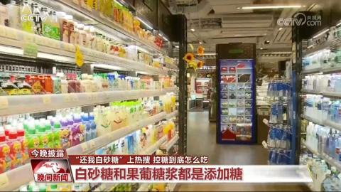 “还我白砂糖”上热搜 控糖到底怎么吃