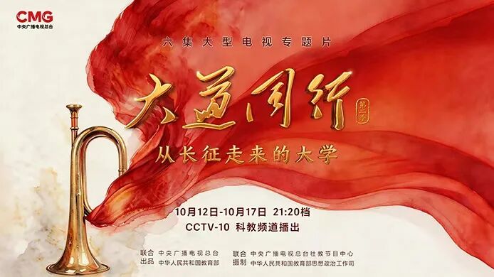 《大道同行——从长征走来的大学》10月12日起在总台科教频道播出！