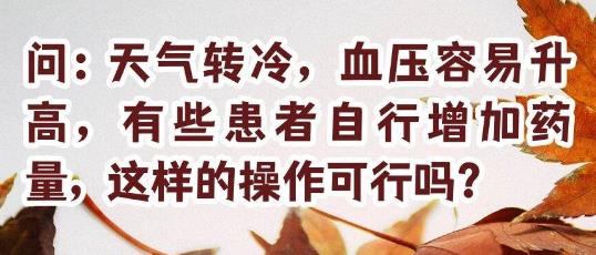 天气转冷，如何科学控制血压？这些要点请注意