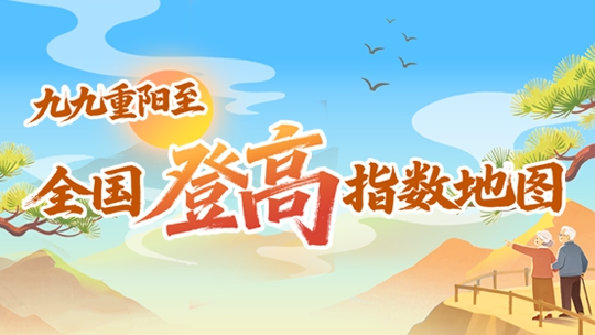 全国登高指数地图出炉！重阳节这十座名山值得奔赴