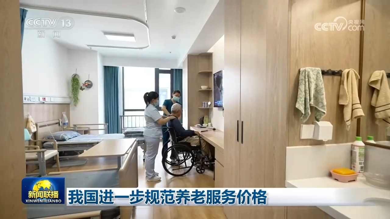 我国进一步规范养老服务价格