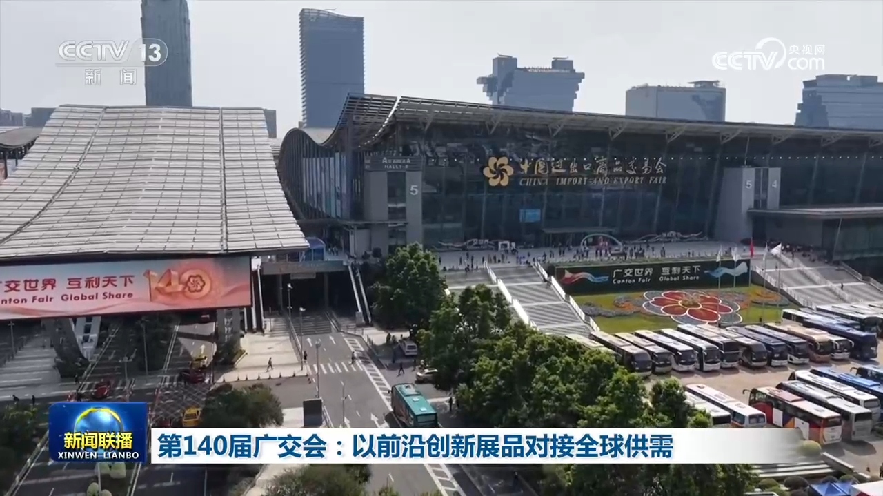 第140届广交会：以前沿创新展品对接全球供需
