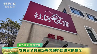 农村县乡村三级养老服务网络不断健全
