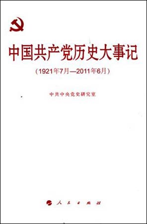 《中国共产党历史大事记（1921年7月—2011年6月）》
