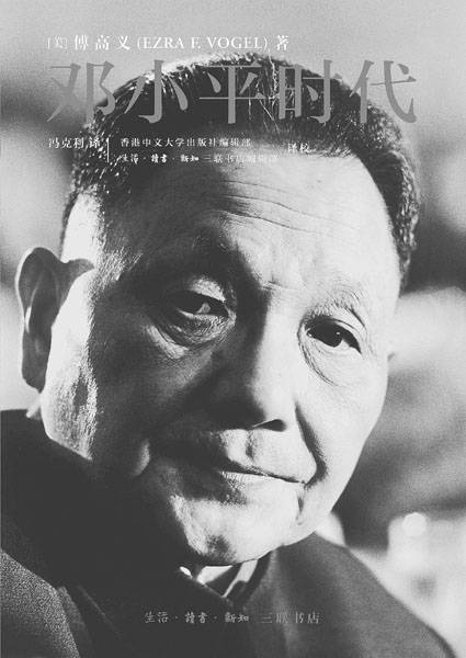 邓小平时代》让世界了解中国_共产党员网