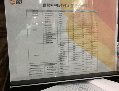 從百邦蘋果服務價目表示可以看到蘋果手機,ipad等在超過保修期後維修