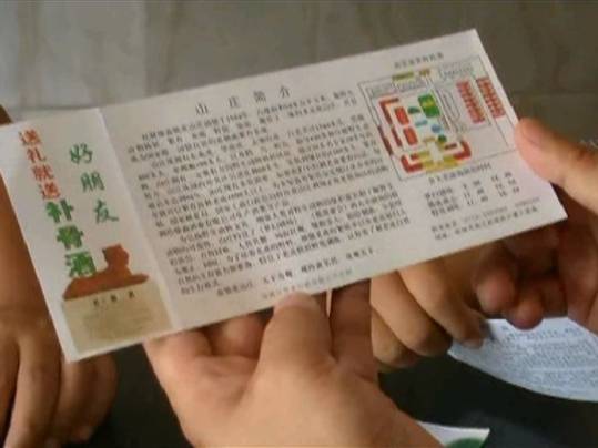 熊虎山庄的门票背面－－补骨酒广告