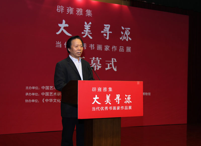 "大美寻源--当代优秀书画家作品展"·王文章先生致辞