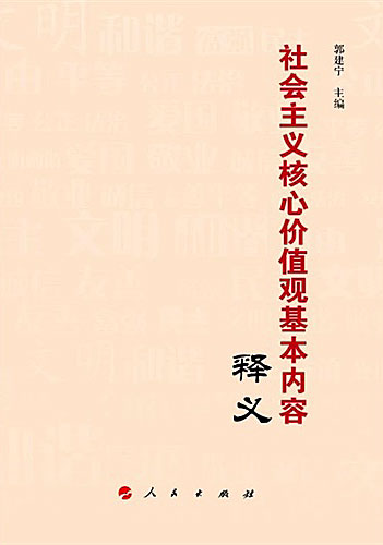社会主义核心价值观基本内容释义