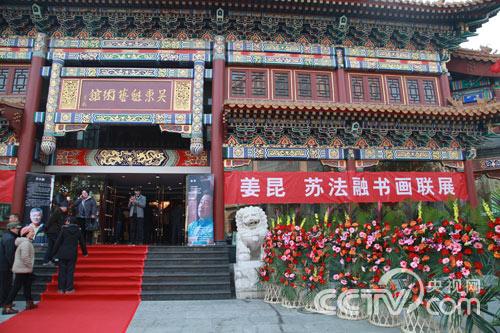 姜昆与苏法融书画艺术展在吴东魁艺术馆举办